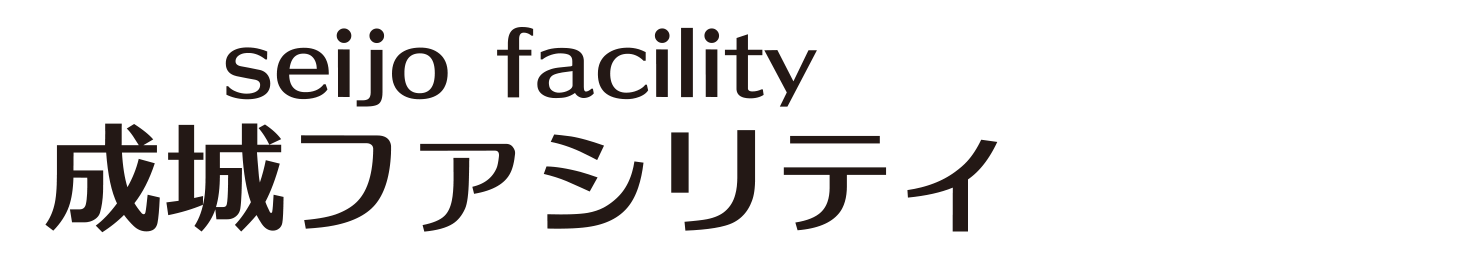 成城ファシリティ